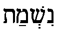 BREATH in Hebrew